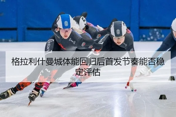 ge-la-li-shen-man-cheng-ti-neng-hui-gui-hou-shou-fa-jie-zou-neng-fou-wen-ding-ping-gu-2-553.jpg
